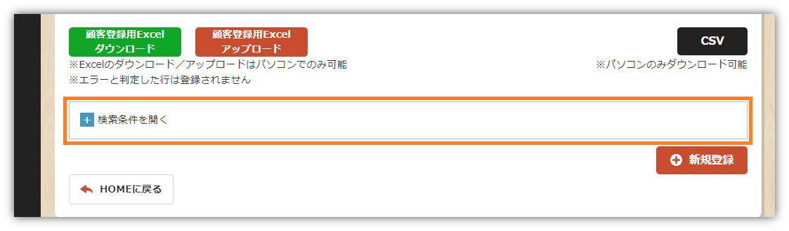 顧客管理下部_検索条件を開く.png