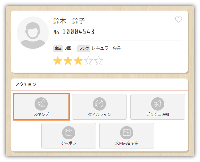 顧客管理アクション_スタンプ.png