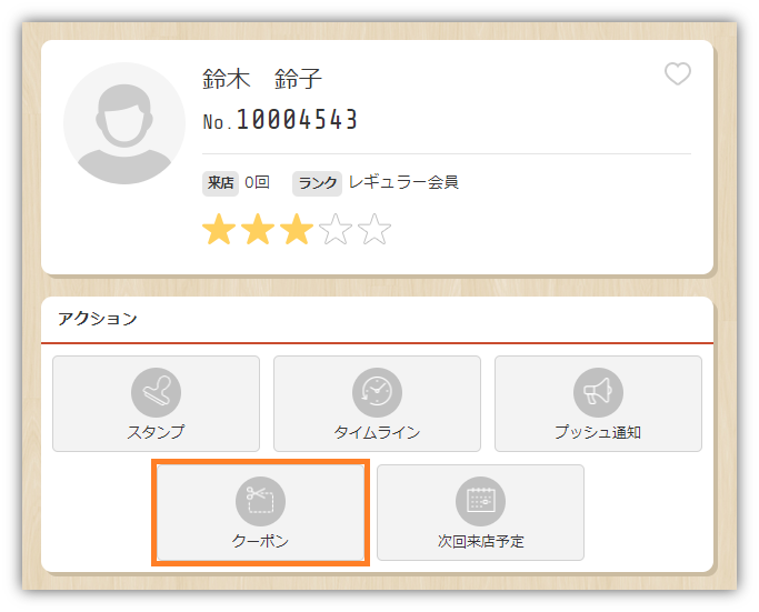 顧客管理アクション_クーポン.png