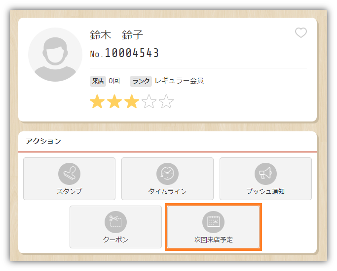 顧客管理アクション_次回来店予定.png