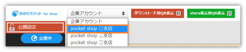 公開設定店舗アカウント.png