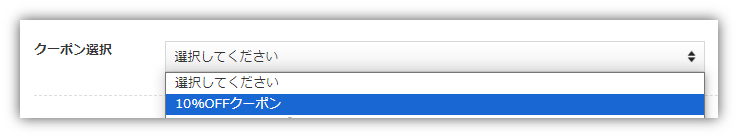 クーポン選択.png