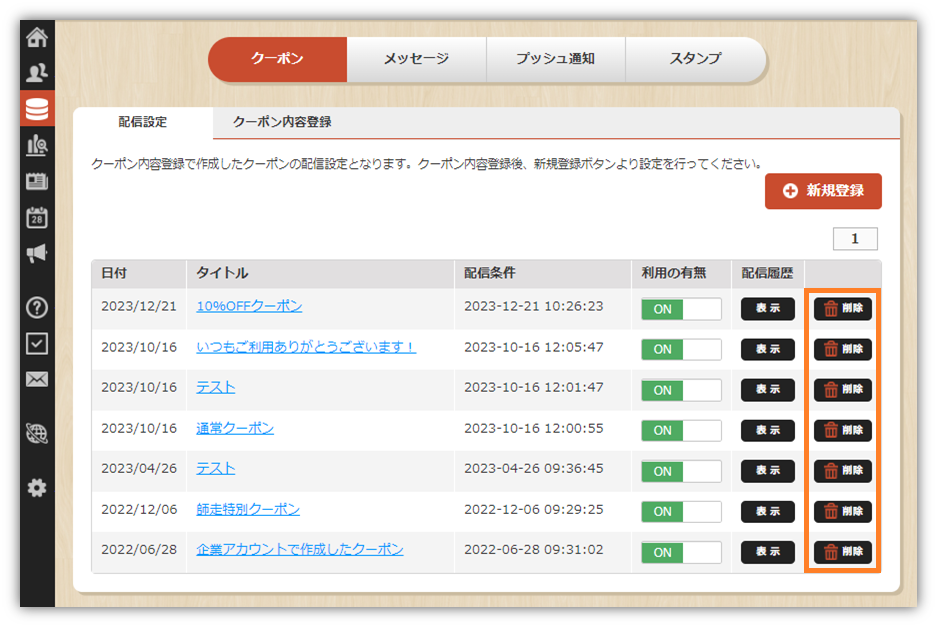 クーポン配信設定削除.png