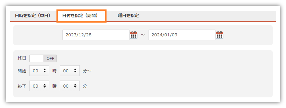 日時を指定_期間.png
